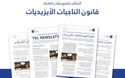 تم إصدار أول نشرة إخبارية حول قانون الناجيات ألإيزيديات من قبل تحالف التعويضات العادلة