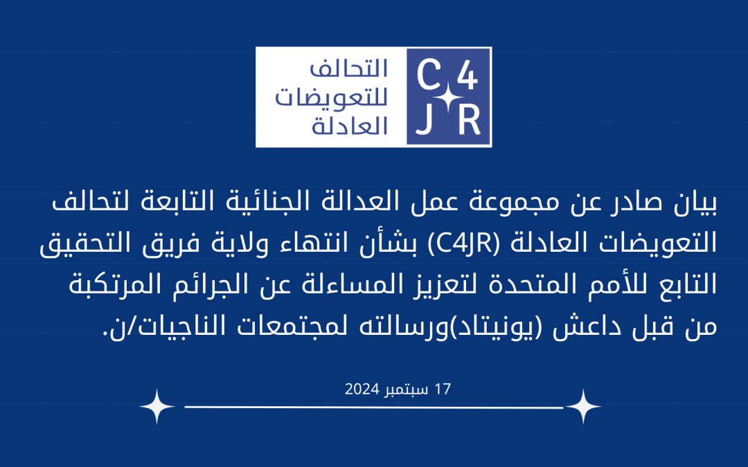 بيان صادر عن مجموعة عمل العدالة الجنائية التابعة لتحالف التعويضات العادلة (C4JR) بشأن انتهاء ولاية فريق التحقيق التابع للأمم المتحدة لتعزيز المساءلة عن الجرائم المرتكبة من قبل داعش (يونيتاد)ورسالته لمجتمعات الناجيات/ن.