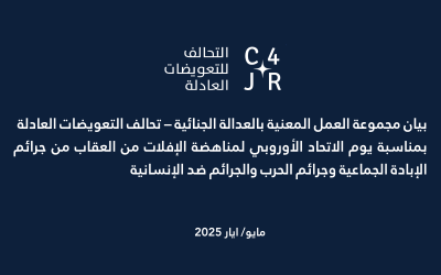 بيان مجموعة العمل المعنية بالعدالة الجنائية – تحالف للتعويضات العادلة بمناسبة يوم الاتحاد الأوروبي لمناهضة الإفلات من العقاب من جرائم الإبادة الجماعية وجرائم الحرب والجرائم ضد الإنسانية