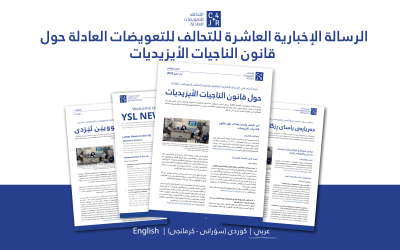 التحالف للتعويضات العادلة يصدر العدد العاشر من الرسالة الإخبارية الخاصة بقانون الناجيات الأيزيديات (أيار 2025)