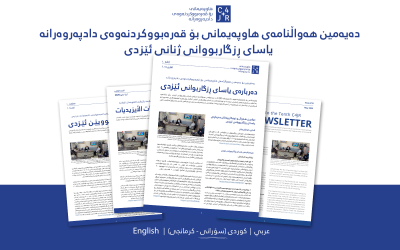  ژمارەی دەیەمین هەواڵنامەی هاوپەیمانی بۆ قەرەبووکردنەوەی دادپەروەرانە دەربارەی یاسای ڕزگاربوانی ئێزدی— ئێستا بەردەستە