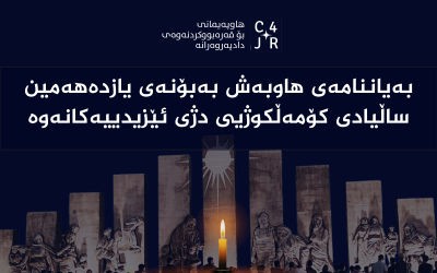 بەیاننامەی هاوبەش لە یازدەهەمین ساڵیادی جینۆسایدکردنی ئێزیدییەکاندا