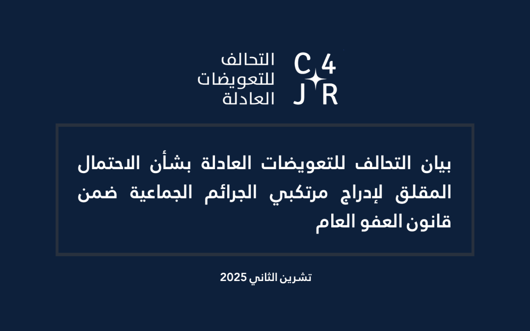 بيان التحالف للتعويضات العادلة بشأن الاحتمال المقلق لإدراج مرتكبي الجرائم الجماعية ضمن قانون العفو العام