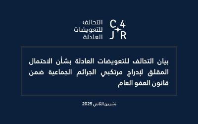بيان التحالف للتعويضات العادلة بشأن الاحتمال المقلق لإدراج مرتكبي الجرائم الجماعية ضمن قانون العفو العام