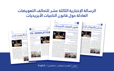 إصدار العدد 13 من الرسالة الإخبارية الخاصة بقانون الناجيات الإيزيديات (تشرين الثاني 2025)