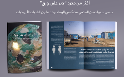 إطلاق تقرير تحالف التعويضات العادلة | خمس سنوات من المضي قدمًا في تحقيق وعود قانون الناجيات الأيزيديات( النسخة العربية)