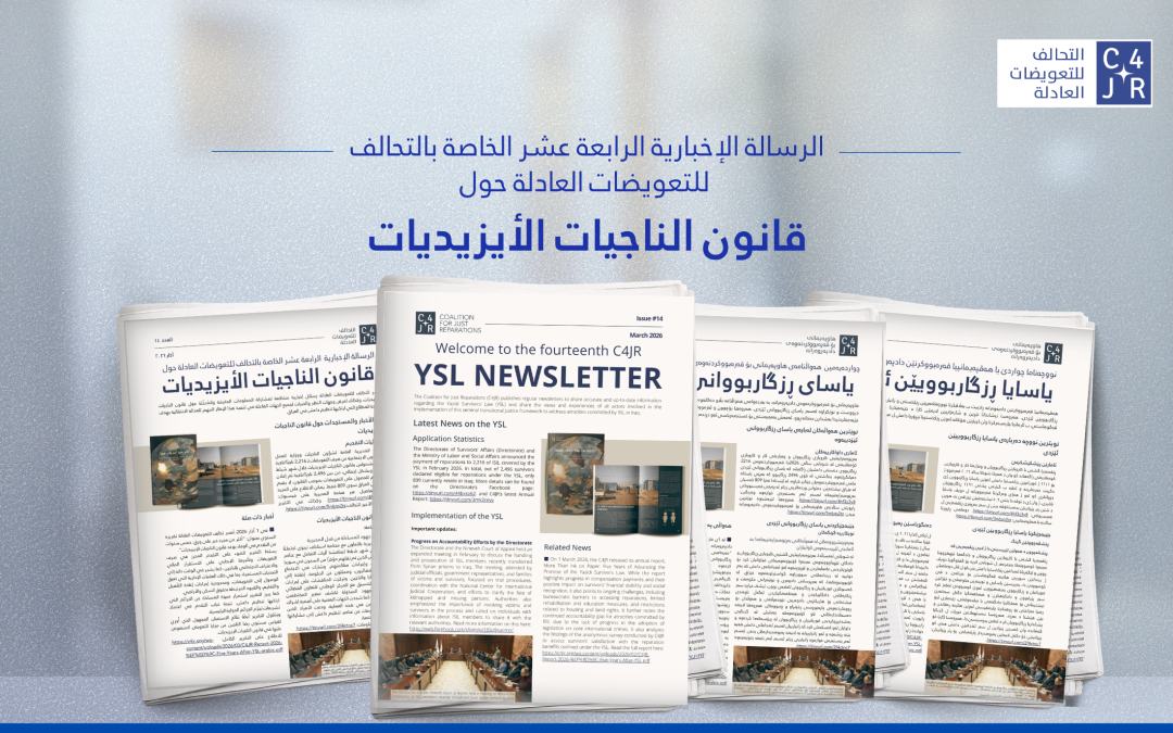 الرسالة الإخبارية الخاصة بالتحالف  للتعويضات العادلة حول قانون الناجيات الأيزيديات- العدد #14