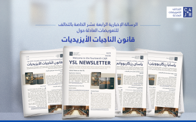 الرسالة الإخبارية الخاصة بالتحالف للتعويضات العادلة حول قانون الناجيات الأيزيديات- العدد #14