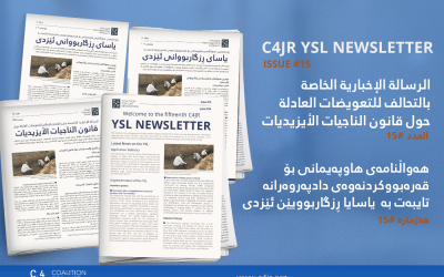 الرسالة الإخبارية الخاصة بالتحالف للتعويضات العادلة حول قانون الناجيات الأيزيديات- العدد #15