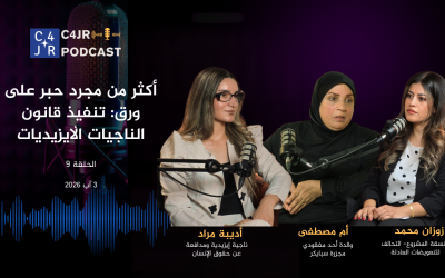 حلقة جديدة من بودكاست تحالف للتعويضات العادلة: الألم المشترك والتضامن والسعي نحو العدالة